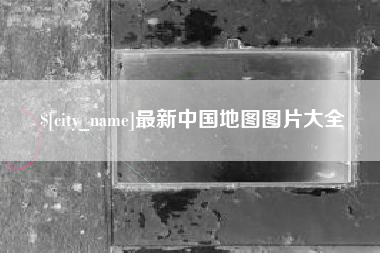 玉田最新中国地图图片大全