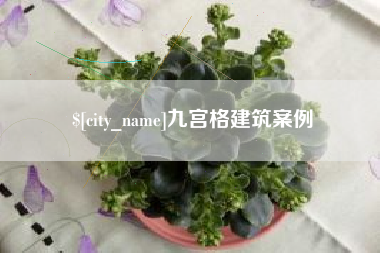 玉田九宫格建筑案例