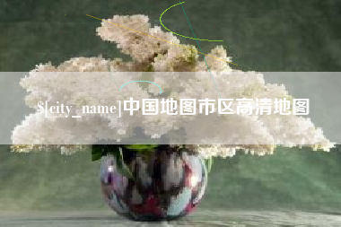 玉田中国地图市区高清地图