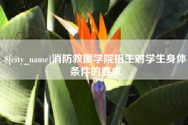 玉田消防救援学院招生对学生身体条件的要求