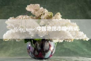玉田中国地图市级 高清