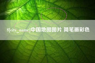 玉田中国地图图片 简笔画彩色