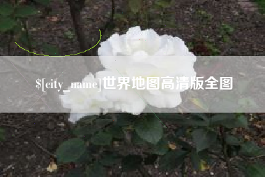 玉田世界地图高清版全图