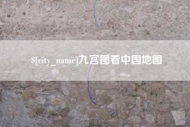 玉田九宫图看中国地图