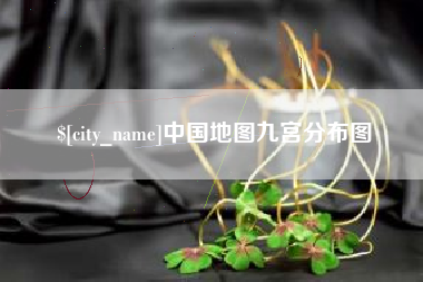 玉田中国地图九宫分布图