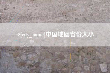 玉田中国地图省份大小