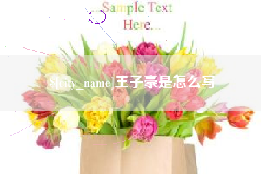 玉田王子豪是怎么写