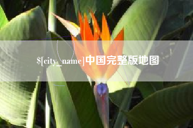 玉田中国完整版地图