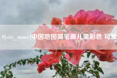 玉田中国地图简笔画儿童彩色 可爱