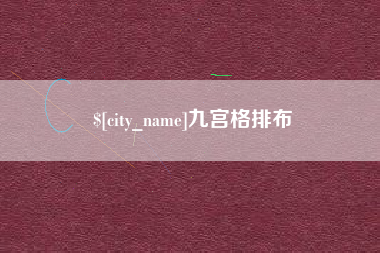 玉田九宫格排布
