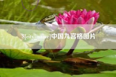 玉田中国九宫格图片