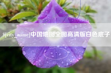 玉田中国地图全图高清版白色底子