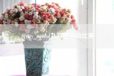 玉田九宫格运动比赛