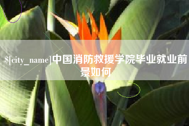 玉田中国消防救援学院毕业就业前景如何