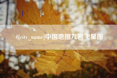 玉田中国地图九宫飞星图