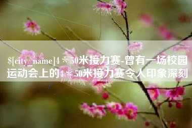 玉田4＊50米接力赛-曾有一场校园运动会上的4＊50米接力赛令人印象深刻