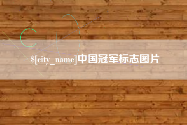 玉田中国冠军标志图片