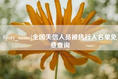 玉田全国失信人员被执行人名单免费查询