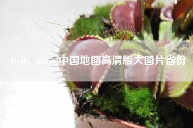 玉田中国地图高清版大图片省份