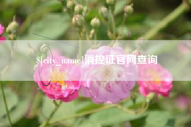 玉田消控证官网查询