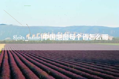 玉田中国地图每个省怎么画