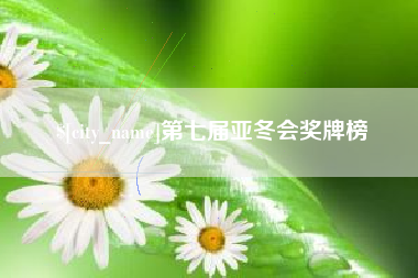 玉田第七届亚冬会奖牌榜