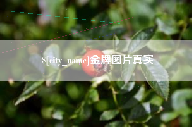 玉田金牌图片真实