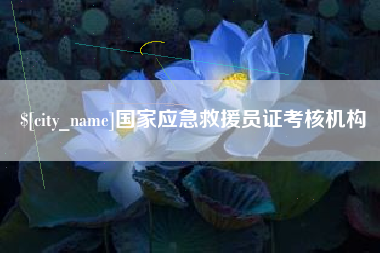 玉田国家应急救援员证考核机构