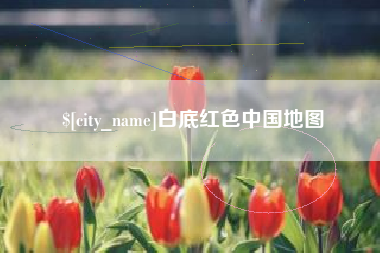 玉田白底红色中国地图