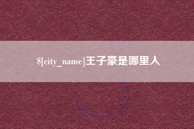 玉田王子豪是哪里人