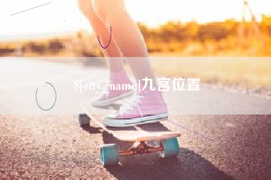 玉田九宫位置
