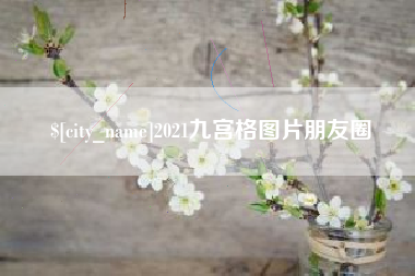 玉田2021九宫格图片朋友圈