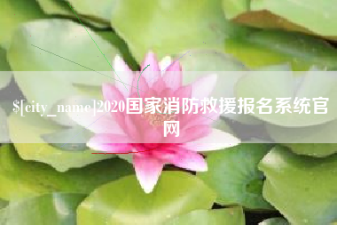 玉田2020国家消防救援报名系统官网