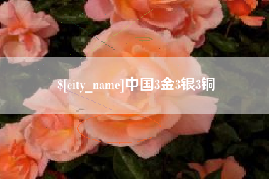 玉田中国3金3银3铜