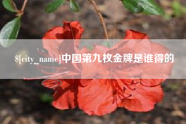 玉田中国第九枚金牌是谁得的