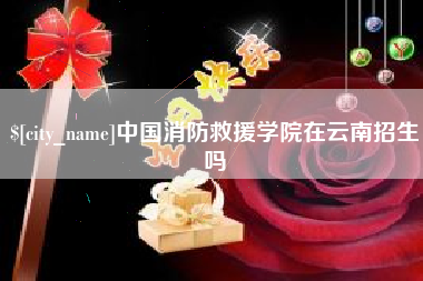 玉田中国消防救援学院在云南招生吗