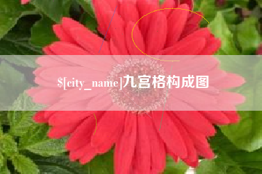 玉田九宫格构成图