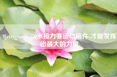 玉田50米接力赛运动稿件-才能发挥出最大的力量