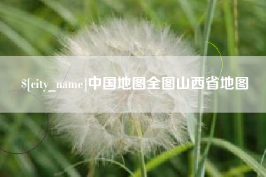 玉田中国地图全图山西省地图