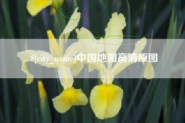 玉田中国地图高清原图