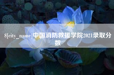 玉田中国消防救援学院2021录取分数