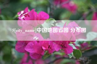 玉田中国地图省图 分布图