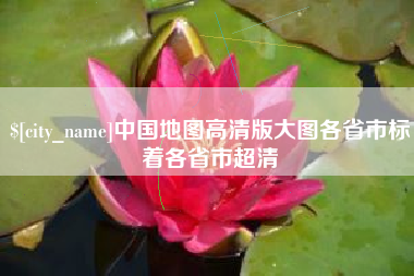 玉田中国地图高清版大图各省市标着各省市超清