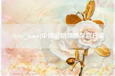玉田中国消防救援学院日常