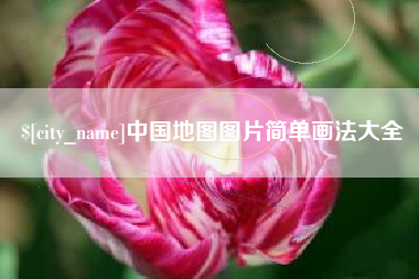 玉田中国地图图片简单画法大全