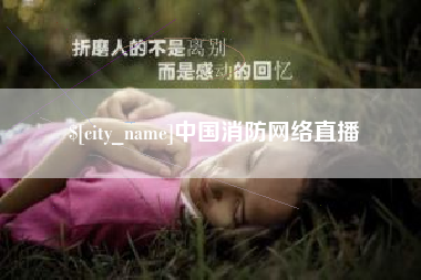 玉田中国消防网络直播