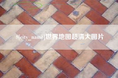 玉田世界地图超清大图片