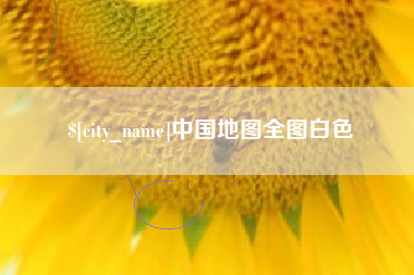 玉田中国地图全图白色