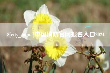 玉田中国消防官网报名入口2024