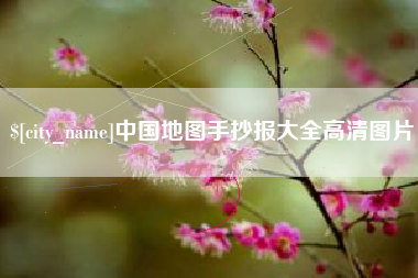 玉田中国地图手抄报大全高清图片